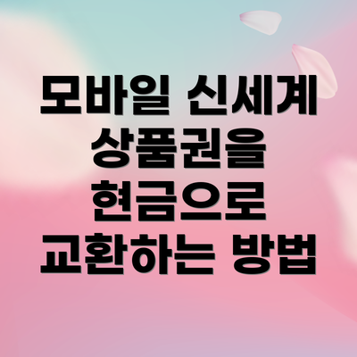 모바일 신세계 상품권을 현금으로 교환하는 방법