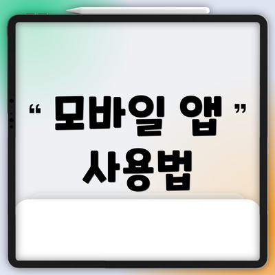 모바일 앱 사용법