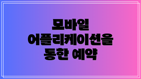 모바일 어플리케이션을 통한 예약