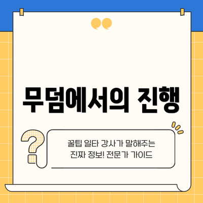 무덤에서의 진행