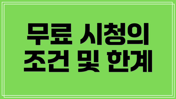 무료 시청의 조건 및 한계