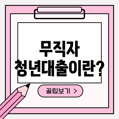 무직자 청년대출이란?
