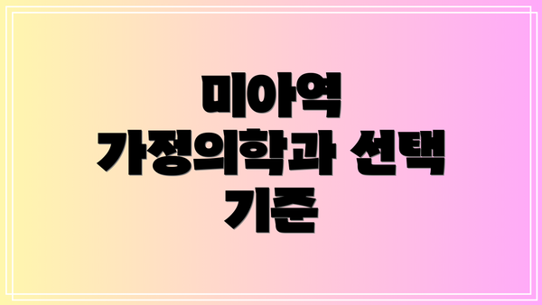 미아역 가정의학과 선택 기준