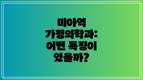 미아역 가정의학과: 어떤 특징이 있을까?