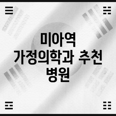 미아역 가정의학과 추천 병원
