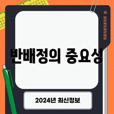 반배정의 중요성