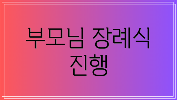 부모님 장례식 진행