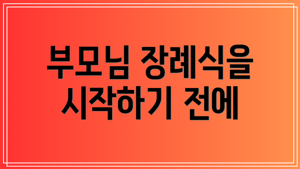 부모님 장례식을 시작하기 전에
