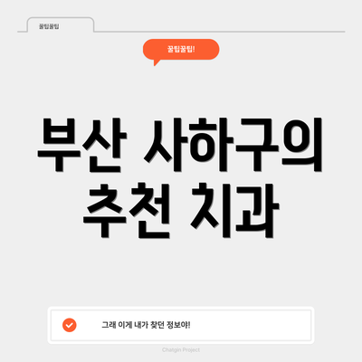 부산 사하구의 추천 치과
