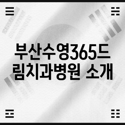 부산수영365드림치과병원 소개