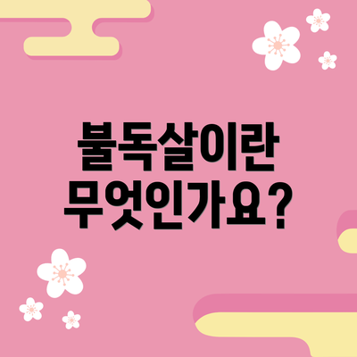 불독살이란 무엇인가요?