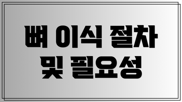 뼈 이식 절차 및 필요성