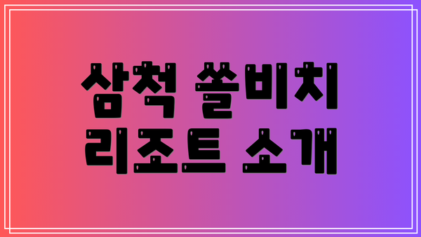 삼척 쏠비치 리조트 소개