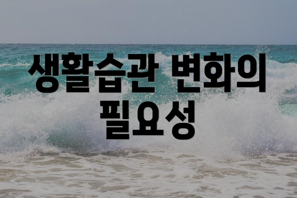 생활습관 변화의 필요성