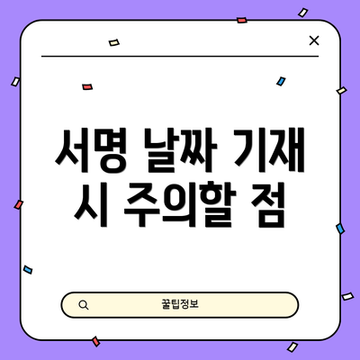 서명 날짜 기재 시 주의할 점
