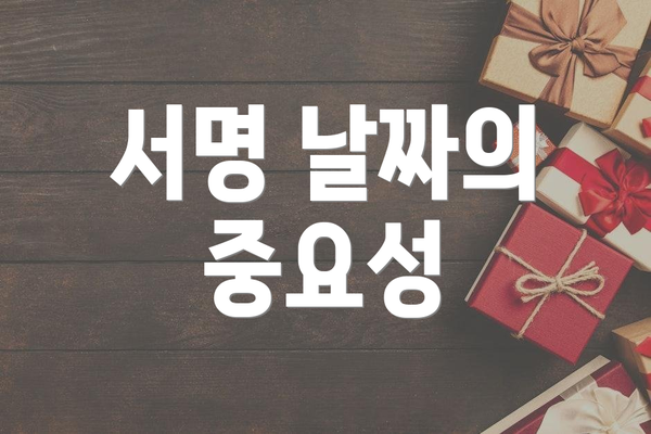 서명 날짜의 중요성