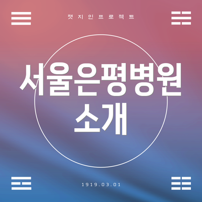 서울은평병원 소개