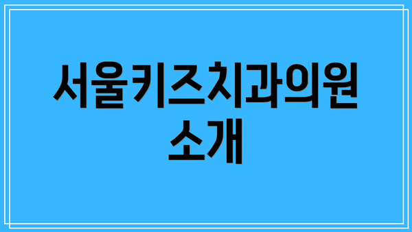 서울키즈치과의원 소개