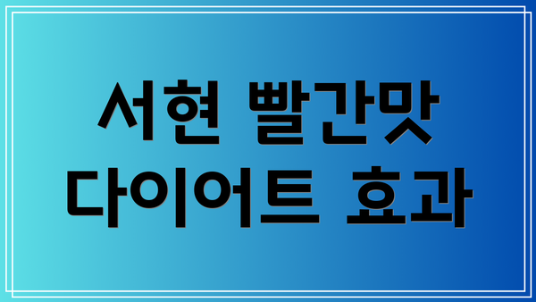 서현 빨간맛 다이어트 효과