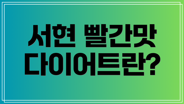 서현 빨간맛 다이어트란?