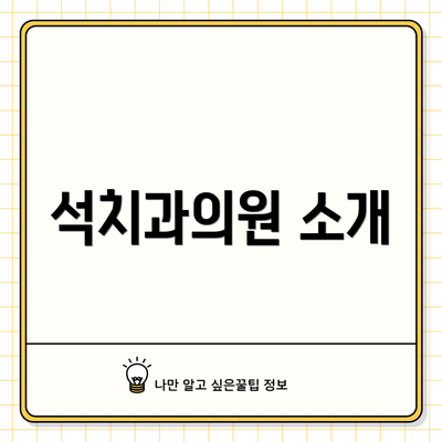 석치과의원 소개