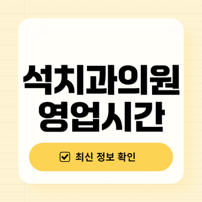 석치과의원 영업시간