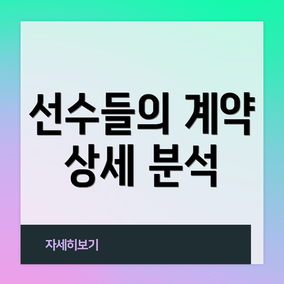 선수들의 계약 상세 분석