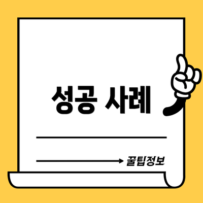 성공 사례