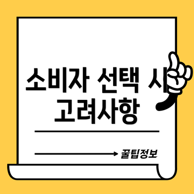 소비자 선택 시 고려사항