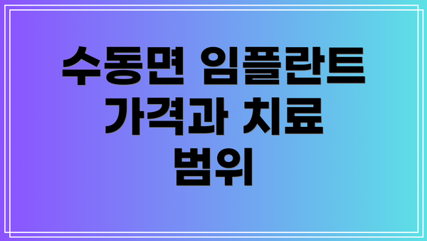 수동면 임플란트 가격과 치료 범위