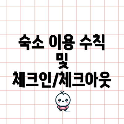 숙소 이용 수칙 및 체크인/체크아웃