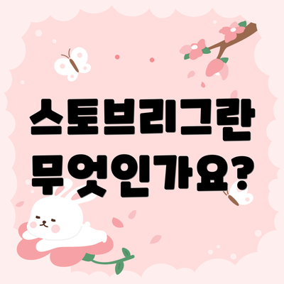 스토브리그란 무엇인가요?