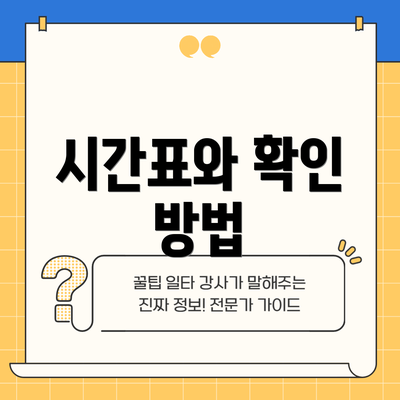 시간표와 확인 방법