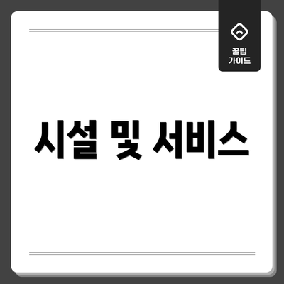 시설 및 서비스