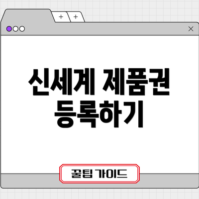 신세계 제품권 등록하기