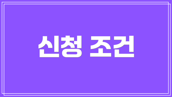 신청 조건