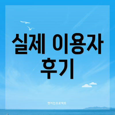 실제 이용자 후기