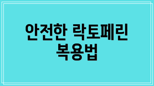안전한 락토페린 복용법