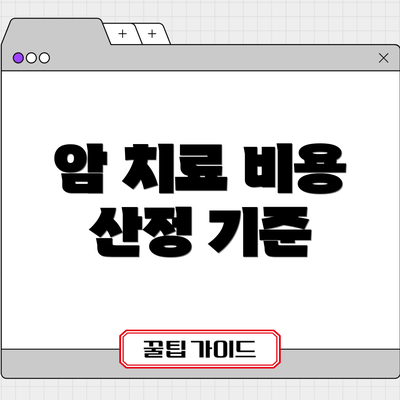 암 치료 비용 산정 기준