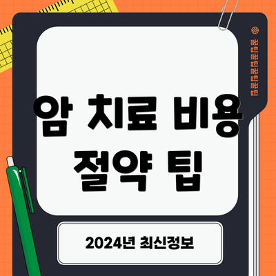 암 치료 비용 절약 팁