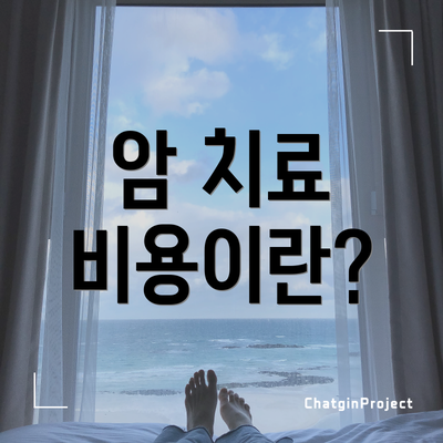 암 치료 비용이란?