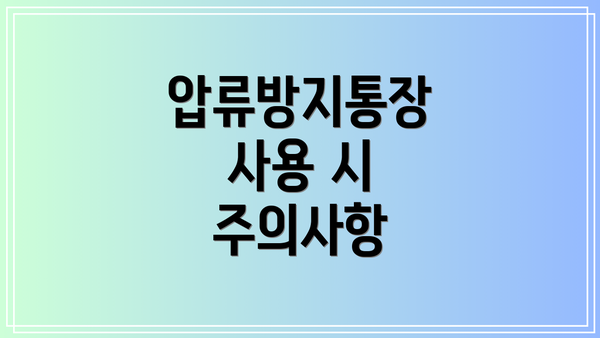 압류방지통장 사용 시 주의사항