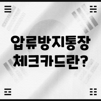 압류방지통장 체크카드란?