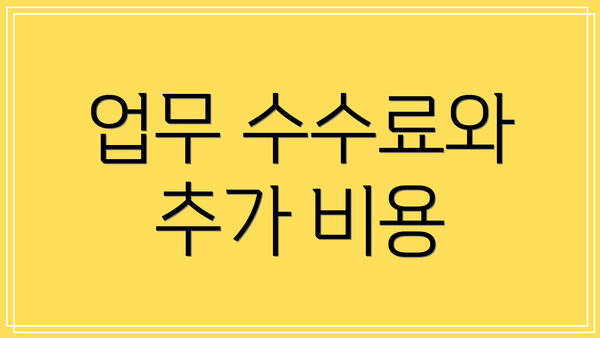 업무 수수료와 추가 비용