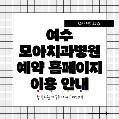 여수 모아치과병원 예약 홈페이지 이용 안내