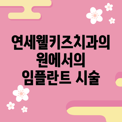 연세웰키즈치과의원에서의 임플란트 시술