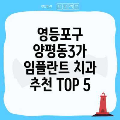 영등포구 양평동3가 임플란트 치과 추천 TOP 5
