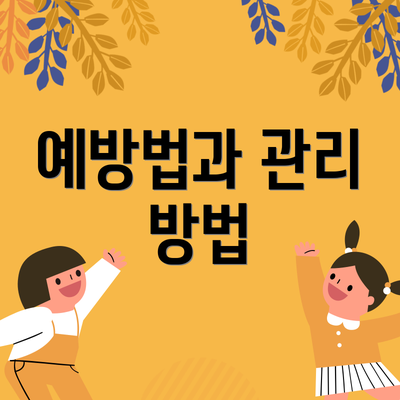 예방법과 관리 방법