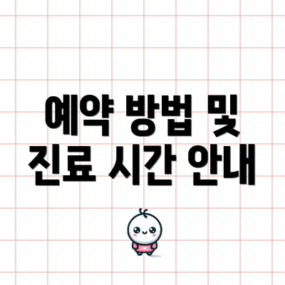 예약 방법 및 진료 시간 안내