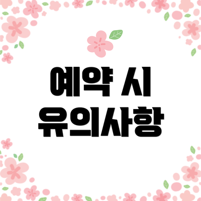 예약 시 유의사항